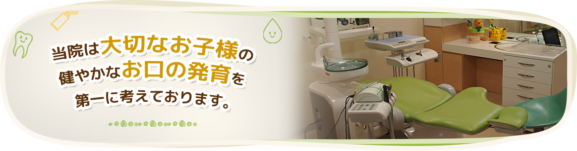 八王子の小児歯科専門医院