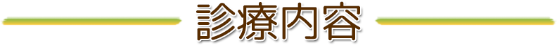 診療内容