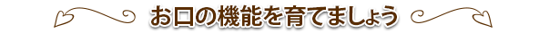 食育