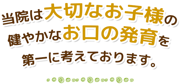 八王子で唯一の小児歯科専門医院