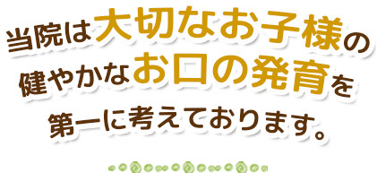 八王子で唯一の小児歯科専門医院