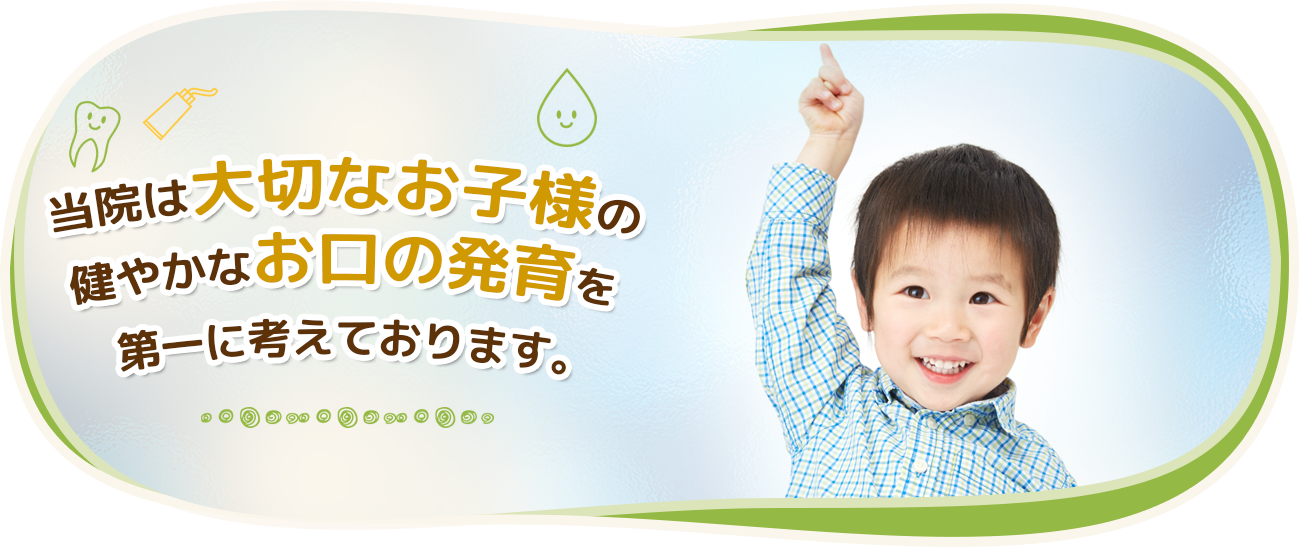 八王子の小児歯科専門医院